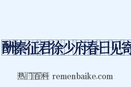 酬秦征君徐少府春日见寄是什么意思的图片